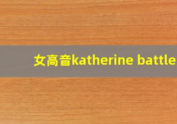 女高音katherine battle